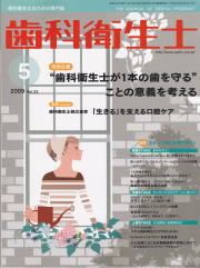 歯科衛生士　2009年5月号