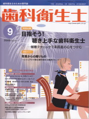 歯科衛生士　2009年9月号