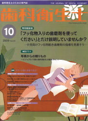 歯科衛生士　2009年10月号