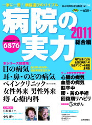 病院に実力　2011　総合編