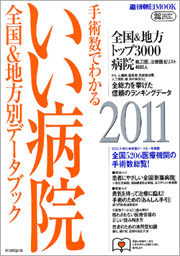 手術数でわかる いい病院 全国＆地方別データブック 2011